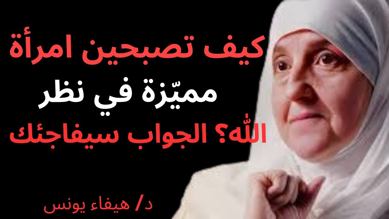 🌸 كيف تصبحين امرأة مميّزة في نظر الله؟ الجواب سيفاجئك🎙️ : هيفاء يونس