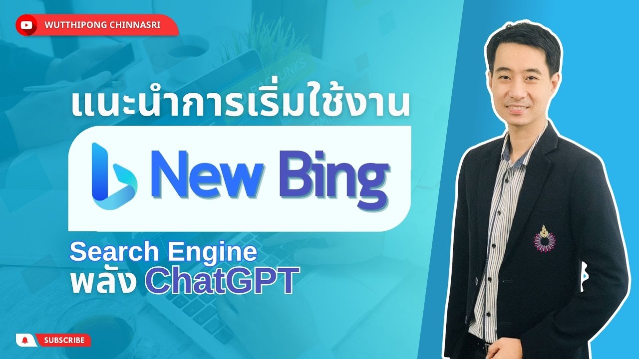 แนะนำการเริ่มใช้งาน New Bing (Search Engine พลัง ChatGPT) - YouTube