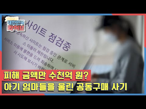 피해 금액만 수천억 원 아기 엄마들을 울린 공동구매 사기 KBS 210210 방송 