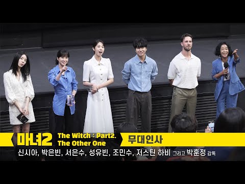 [Full/Eng] 신시아 Shin <strong>Sia</strong>, 박은빈 Park Eun-bin, 서은수, 성유빈, 조민수, 저스틴 하비: 영화 마녀2 무대인사 직캠: 왕십리 CGV 8관: 220617