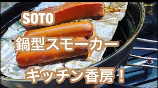 SOTO キッチン香房(ST-125)！