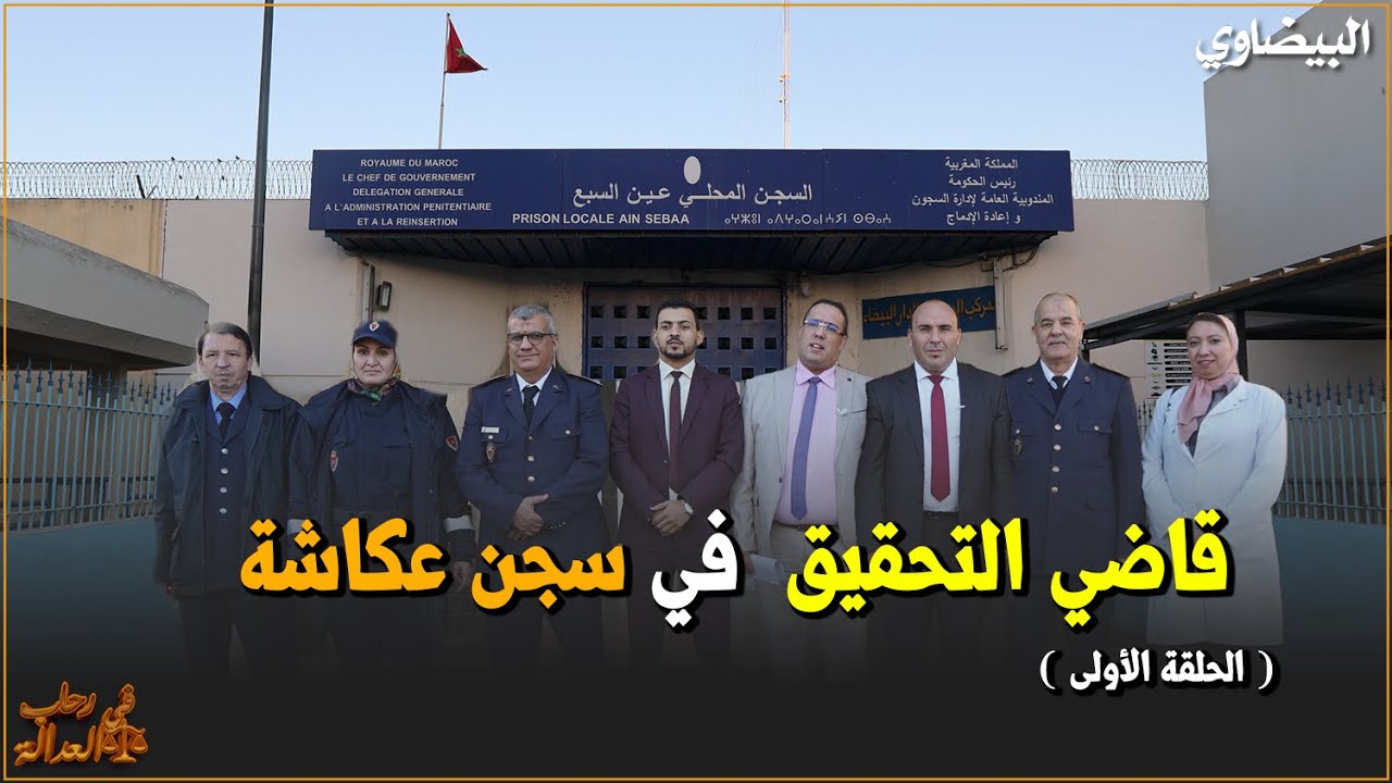 قاضي التحقيق في سجن عكاشة (الحلقة الأولى)