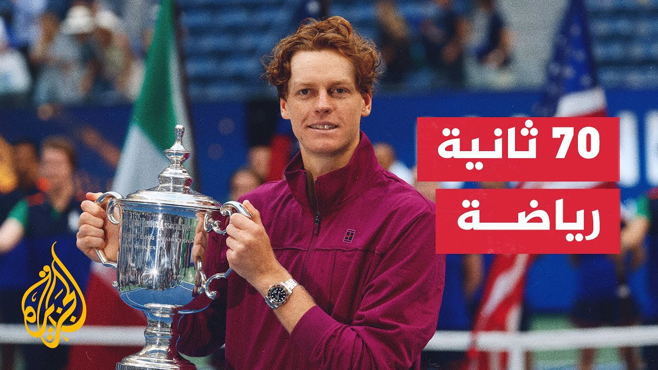 الإيطالي يانك سينر يحقق لقب بطولة أمريكا المفتوحة للتنس