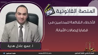 الأخطاء الشائعة للمحامين فى قضايا إيصالات الأمانة