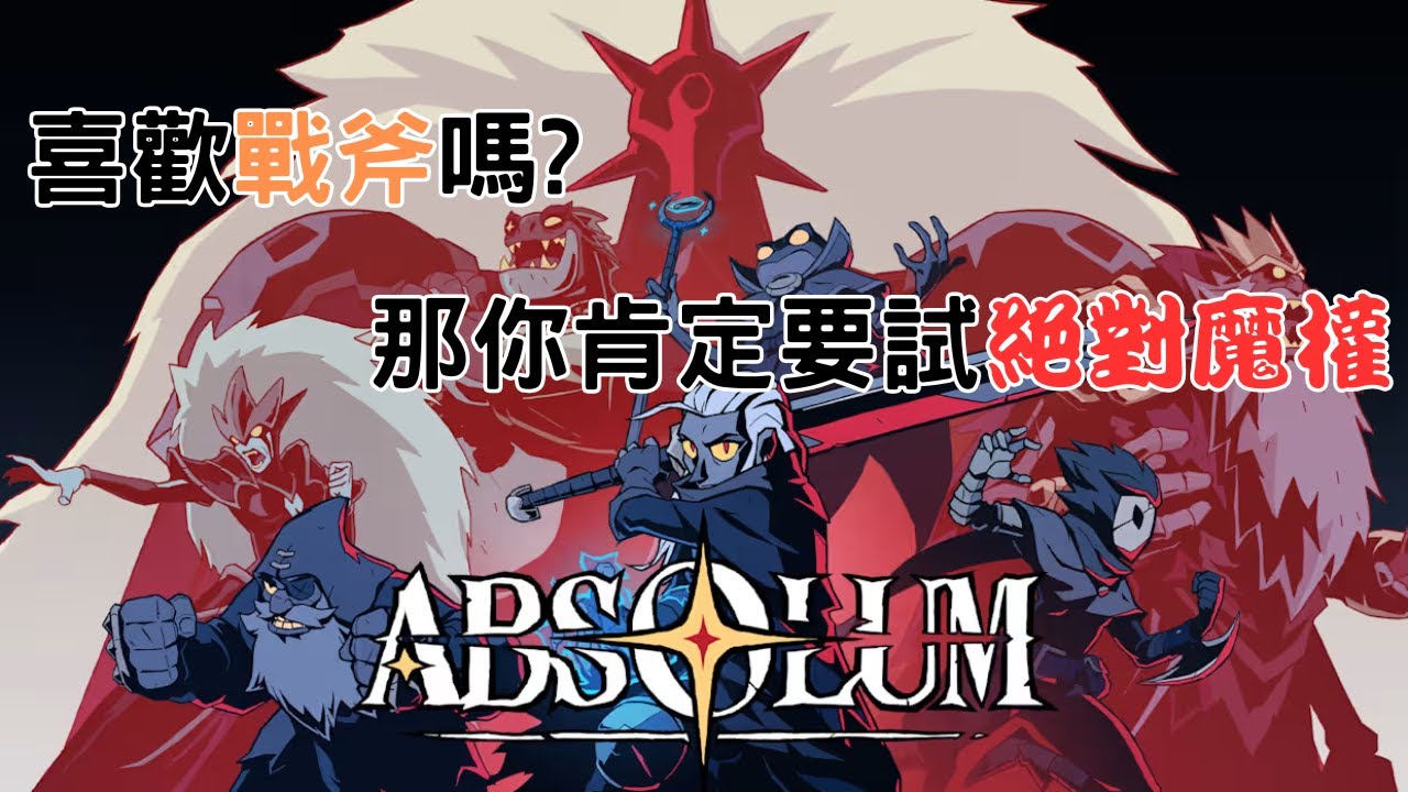 絕對魔權absolum / 你喜歡戰斧嗎?喜歡復古的橫向動作卷軸遊戲加點肉鴿嗎?那就一定不能錯過它(*´∀`)~♥ 