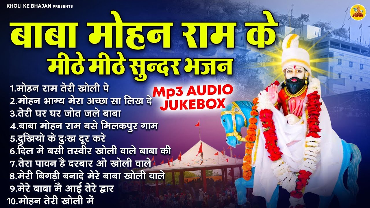 बाबा मोहन राम के मीठे मीठे सुन्दर भजन - Mp3 Audio Jukebox - Mohan Ram Teri Kholi Pe
