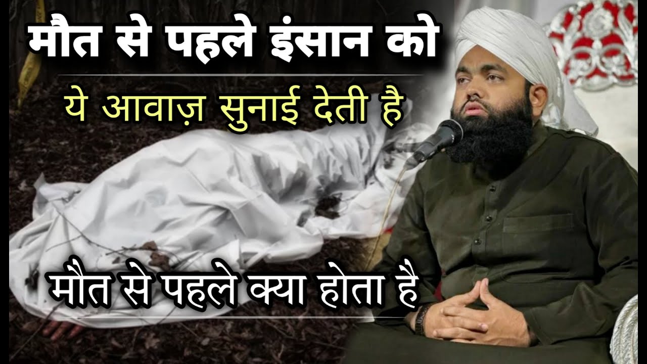 Maut Se Pahle Insaan Ko Ye Aawaz  Sunai Deti Hai 😢| Sayyed Aminul Qadri #noor_e_raza #aminulqadri