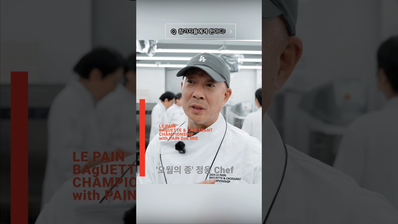 참가자들에게 한마디?! 🥖오월의 종 정웅 셰프