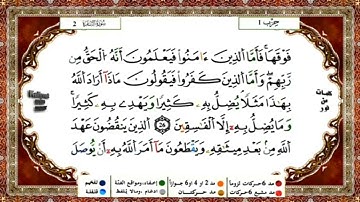 الصفحة 4 من سورة البقرة 29-25 تلاوة للقارئ ياسين الجزائري  مكررة 10 مرات رواية ورش