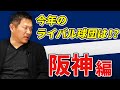 今年も強い、優勝候補タイガース！佐藤輝明の加入効果は抜群！【ライバル球団チェック：阪神タイガース】