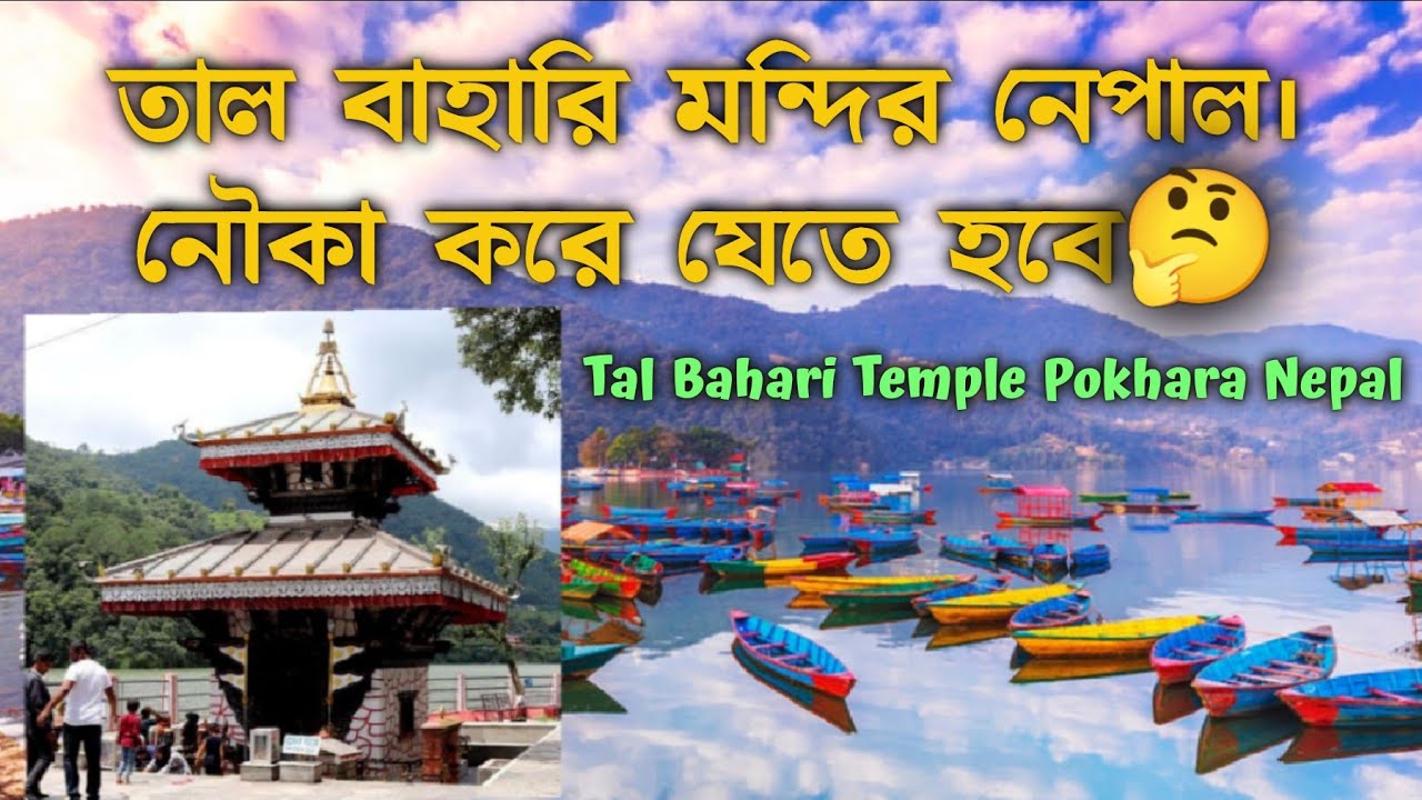 ত ল ব হ র মন দ র ন প ল Tal Bahari Temple Pokhara Nepal Fewa Lake Nepal Travel Bengali Vlog Youtube