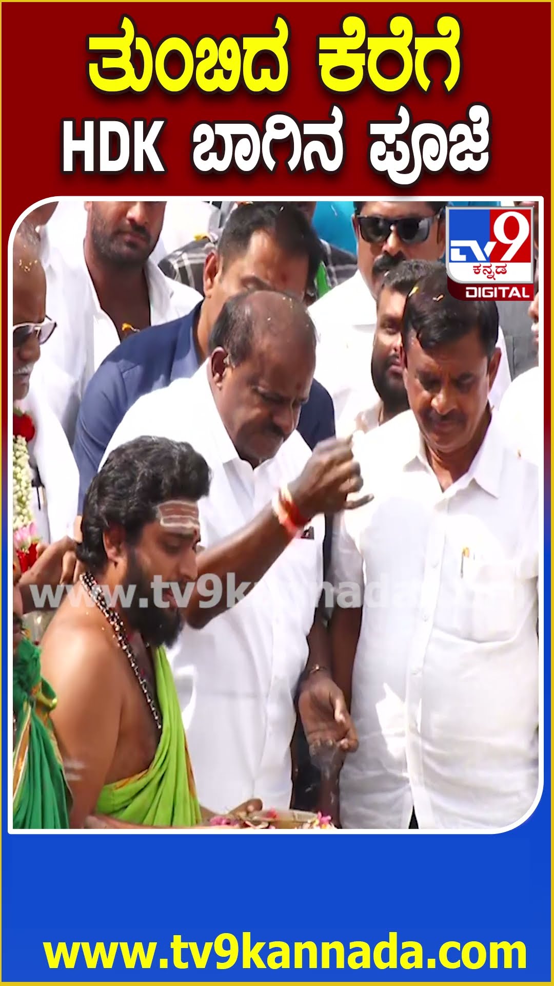 ಮಂಡ್ಯದ ಚಾಕನಕೆರೆ ಗ್ರಾಮದ ಕೆರೆಗೆ ಬಾಗಿನ ಅರ್ಪಿಸಿದ HDK | #TV9D