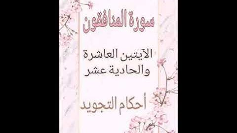 #سورة المنافقون#الآيات_١٠_١١#شرح الآنسة ندى #قليل دائم خير