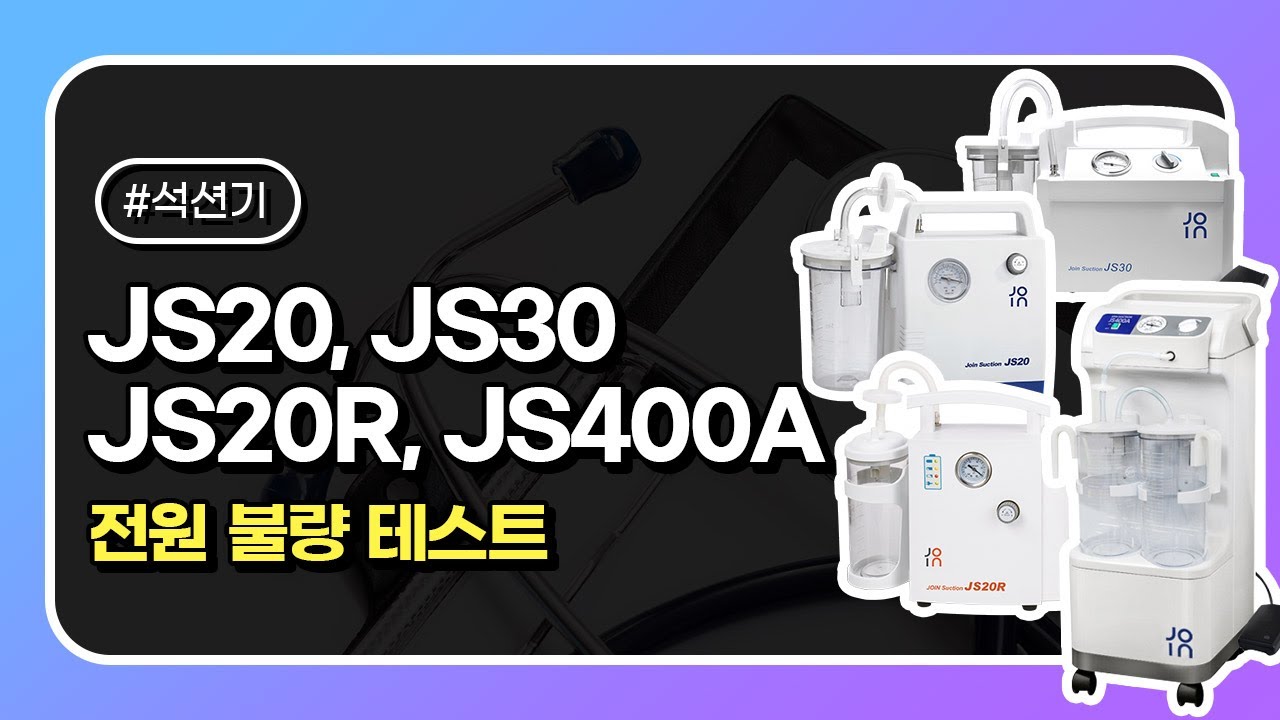 [JS20, JS30, JS20R, JS400A] 석션기 전원이 안 들어올 때 - YouTube