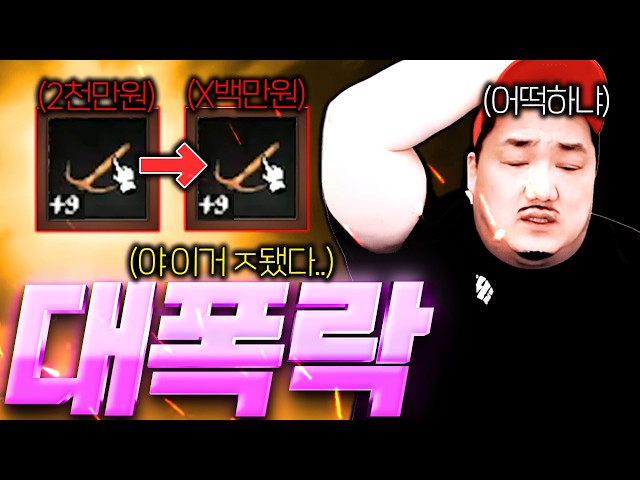 리니지 클래식 / 이거 ㅈ됐습니다 망했나요?! 몇 천만원 하던 검이 이렇게 까지 떨어진다고?