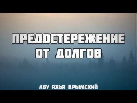 Предостережение от долгов 12.10.2018 || Абу Яхья Крымский