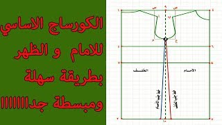 الكورساج الاساسي للامام والظهر بطريقة سهلة ومبسطة جداااا