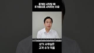 공인중개사 집부터 중개하는 이유