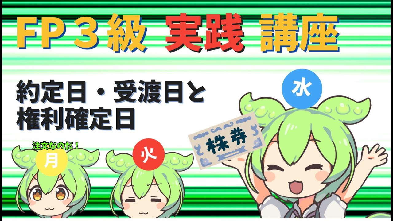 FP3級】 FP3級実践講座！ 約定日・受渡日と権利確定日 - YouTube