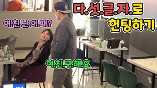 HD)[Prank] Hunting with a five letter game at a bar in Guwol-dong, Incheon lol