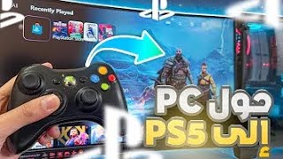 اقوى برنامج تحويل pc الى ps5