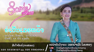 ຂໍເປັນເມຍຫຼ້າ   ອິນແຕ່ງ  khor pen mia lar/ขอเป็นเมียหล้า