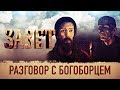 ЗАВЕТ. РАЗГОВОР С БОГОБОРЦЕМ