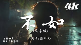 戴羽彤 - 不如(搖滾版)『不如當你死掉了就好，死在你離開的那一秒。』【高音質|動態歌詞Lyrics】♫