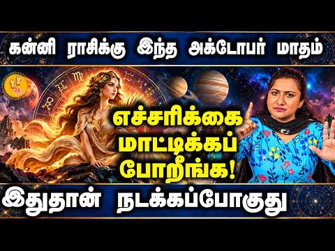 கன்னி ராசிக்கு இந்த அக்டோபர் மாதம் இது நடக்காமல் இருக்காது | Astrologer Poornima| Kanni