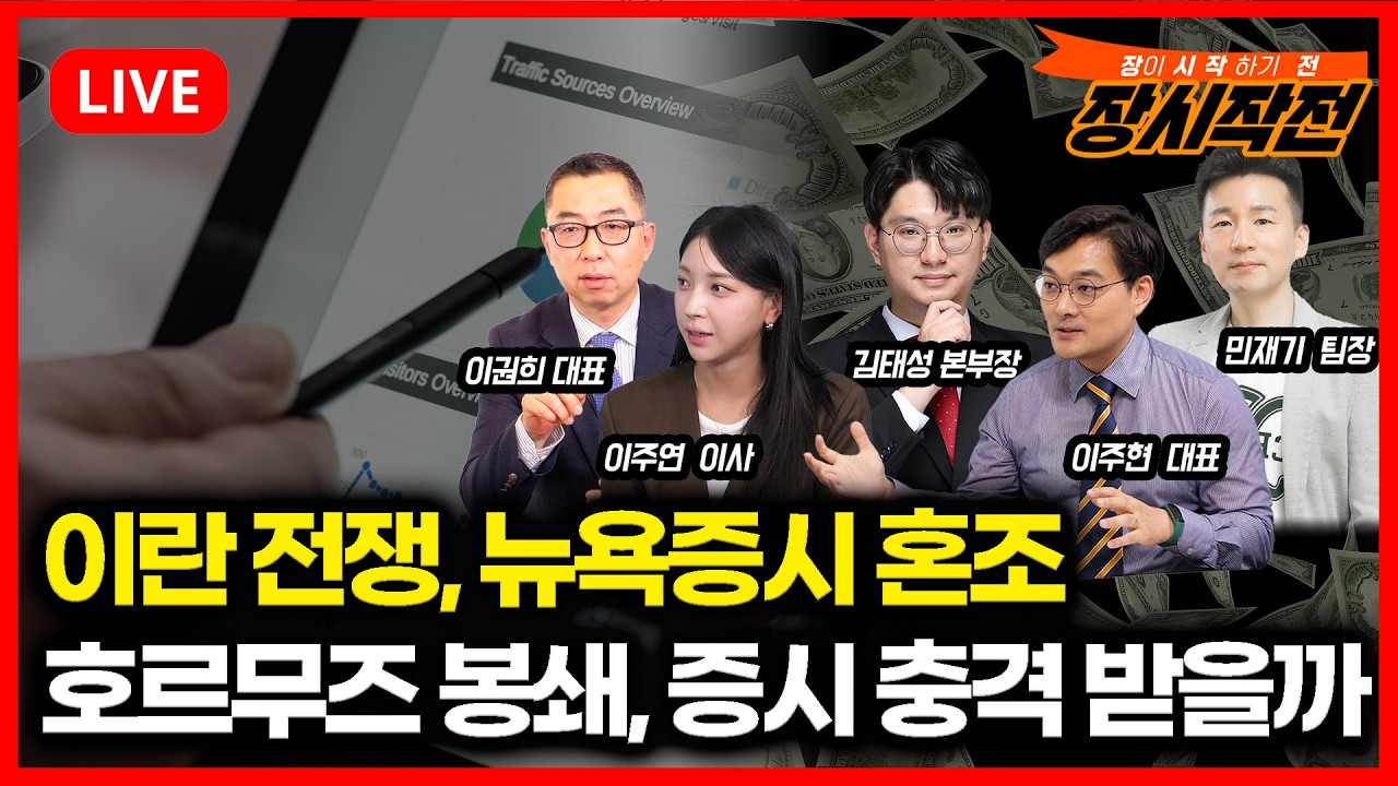 [3월3일 #장시작전] 이란전쟁에도 나스닥 반등 성공 '엔비디아 3% 상승' / 호르무즈 해협 봉쇄, 한국 증시 충격 받을까?