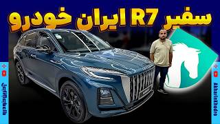 سفیر R7 ایران خودرو