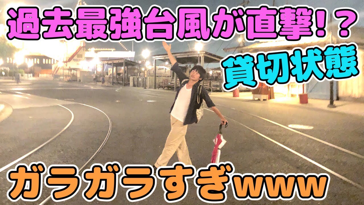 過去最強台風⁉️直撃のシーがガラガラすぎて貸切状態⁉️