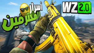 توب 10 أسرار لإحتراف وارزون 2 😎 | Warzone 2.0