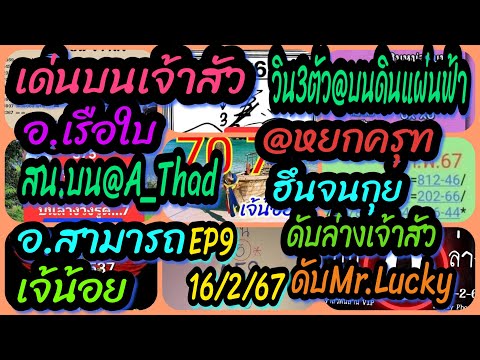 EP9 16/2/67 เด่นบนเจ้าสัว-อ.เรือใบ-สน.บน@A_Thad-เจ้น้อย-อ.สามารถ-ดับล่างเจ้าสัว-ดับMr.Lucky