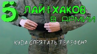 5 ЛАЙФХАКОВ в Армии