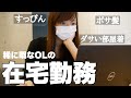 大企業勤めだけど家で仕事すんのは結構大変だって話するね