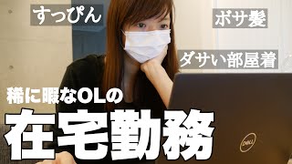 大企業勤めだけど家で仕事すんのは結構大変だって話するね