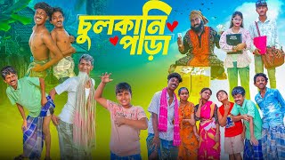 চুলকানি পাড়া || Chulkani Para || Comedy New Bangla Natok 2025 screenshot 5