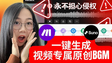 实现音乐自由，再不怕侵权：AI帮你生成专属BGM｜原创配乐自动化流程大公开【2025实操演示】
