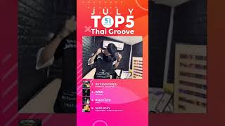 💥 Song of the Month ยอดวิวสูงสุดเดือนก.ค. 2022 💥🎤เพลง Thai Groove✨อันดับ 1 #ชอบเธออะ - #PtrpStudio