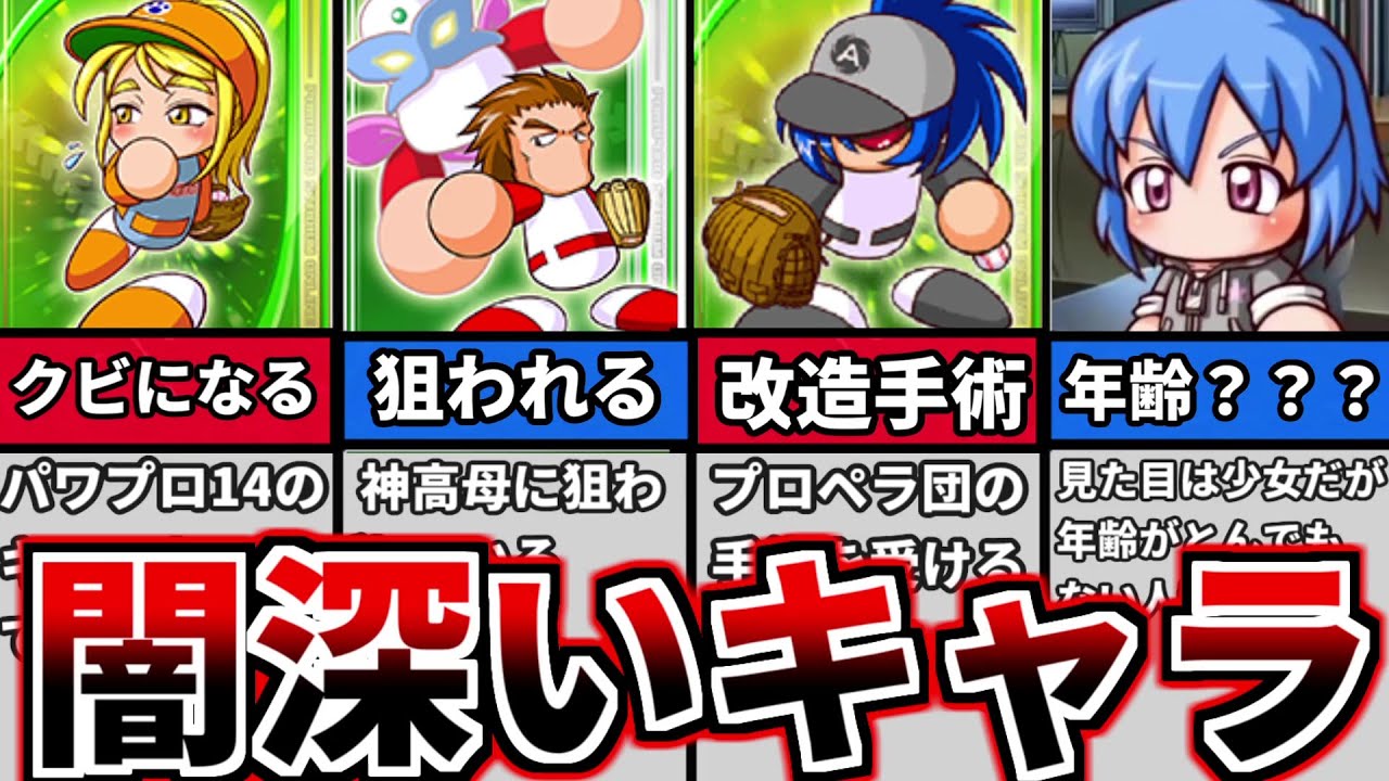 【パワプロ考察】パワプロシリーズでとんでもない闇を抱えているキャラ。キャラの設定やオリ変を見ていこう！その1【ゆっくり解説】【パワプロ2022】