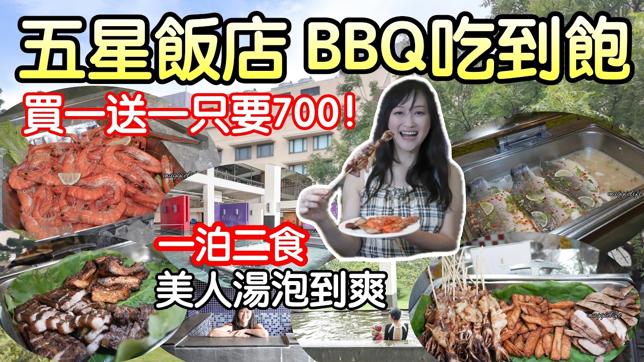 五星飯店BBQ自助餐吃到飽只要700元？買一送一這麼划算？一泊2食自助餐＋英式下午茶到底吃了什麼？千坪俱樂部好玩嗎？｜桃園南方莊園渡假飯店