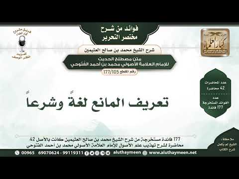 105 177 تعريف المانع لغة وشرعا فوائد من مختصر التحرير الشيخ ابن عثيمين
