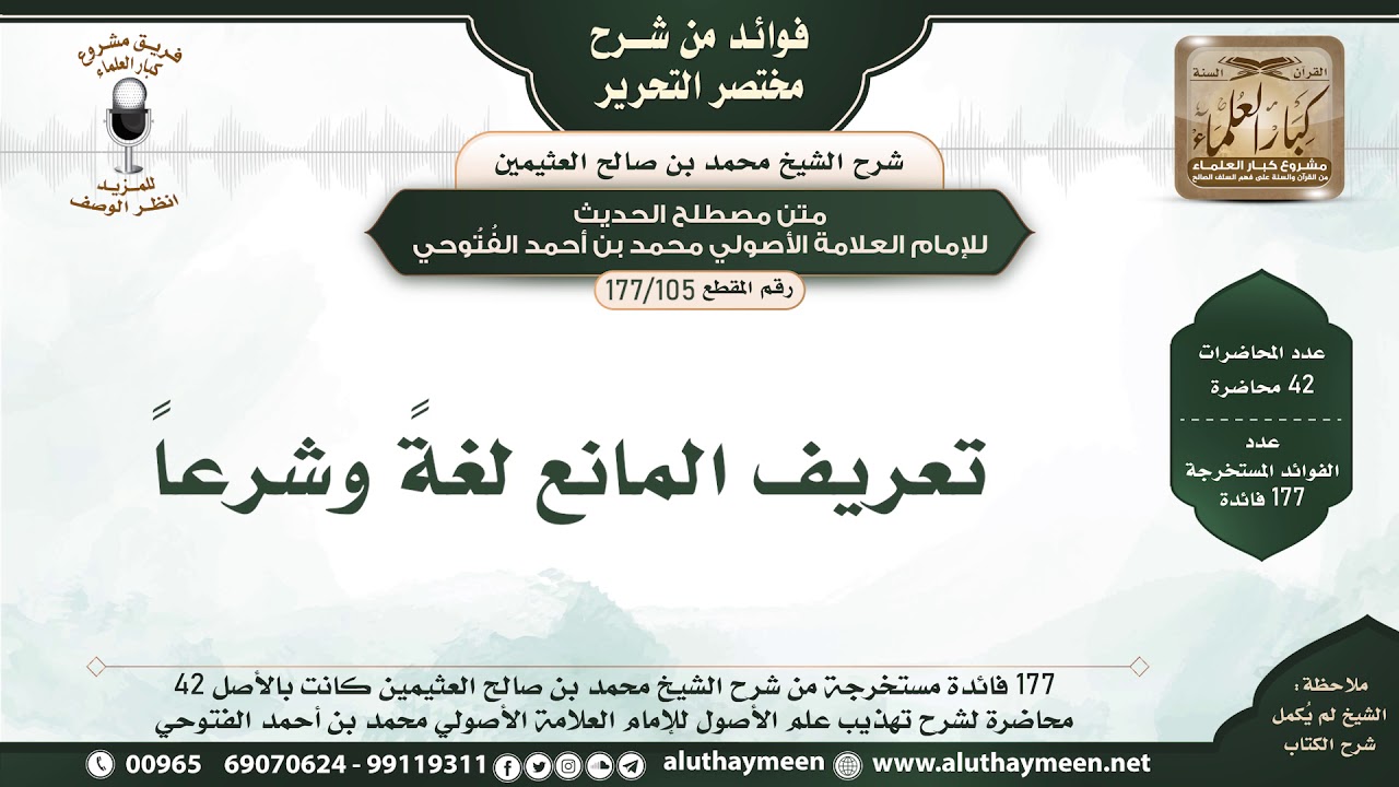 105 - 177 تعريف المانع لغةً وشرعاً - فوائد من مختصر التحرير - الشيخ ابن عثيمين