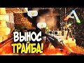 ARK: Survival Evolved - ВЫНОС ТРАЙБА! (ЭПИК!)(УГАР!) #88