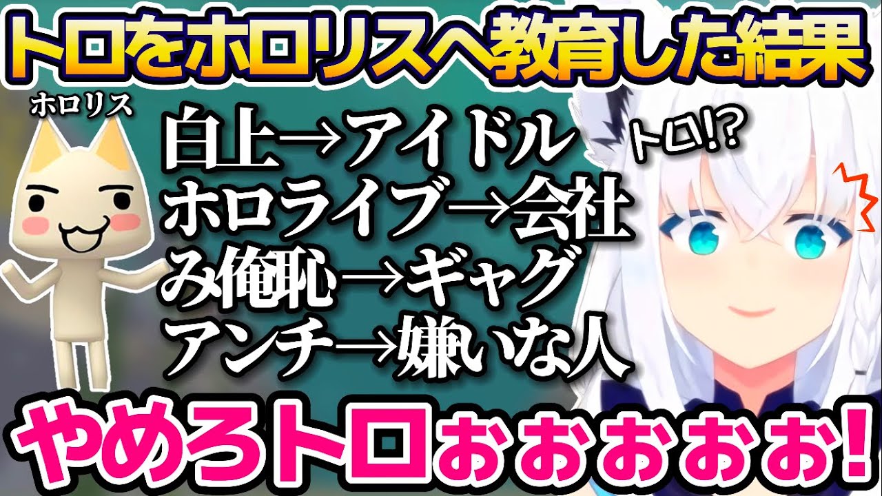 トロを立派なホロリスへ教育した結果、突然"とんでもない裏切り"に遭ってしまう白上フブキ面白シーンまとめw【ホロライブ切り抜き】