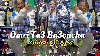 Cheba Warda 2023 Omri Ta3 Ba3oucha عمري تاع بعوشة ( Exclusive Hotel JB )