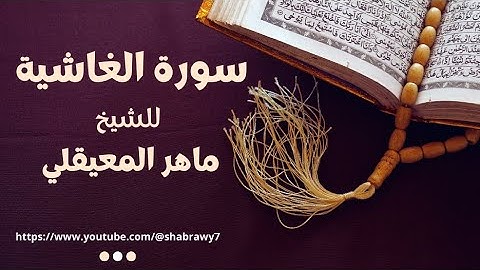 "سورة الغاشية بصوت خاشع يريح القلب | تلاوة مؤثرة للشيخ ماهر المعيقلي" 💔🎧 .