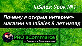 картинка: #1 Insales: Почему я открыл интернет-магазин на Insales 8 лет назад?