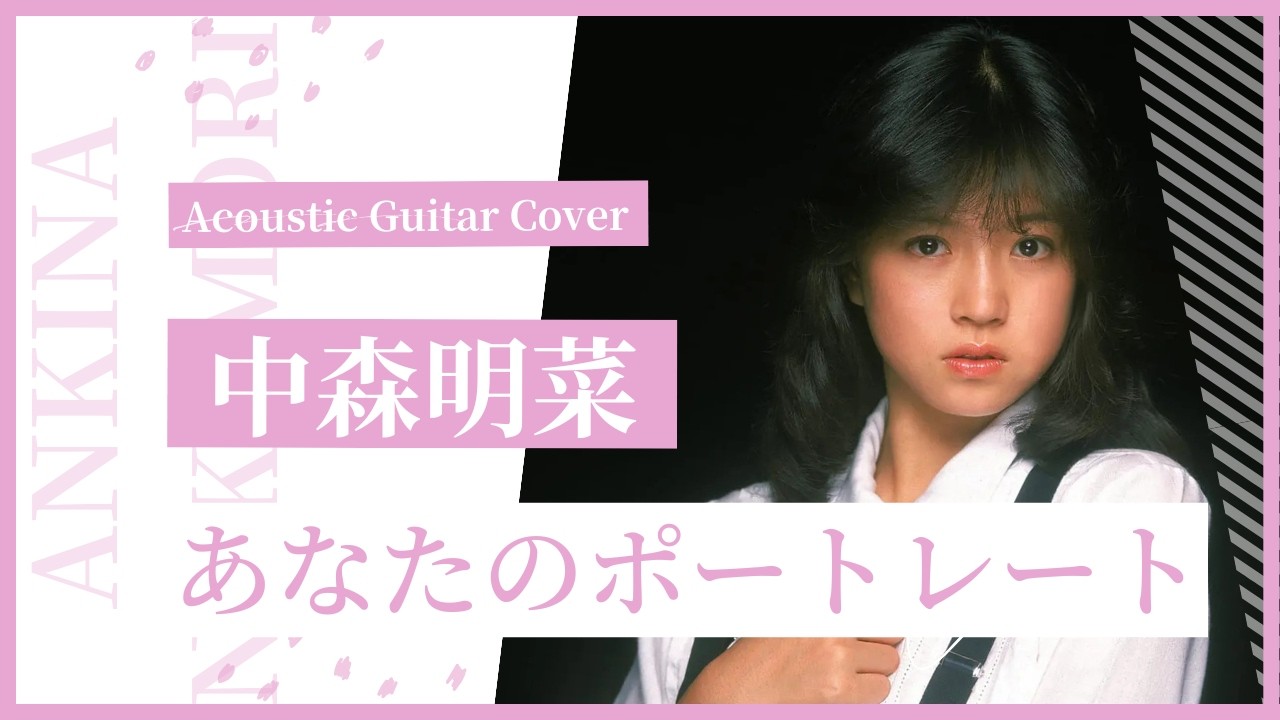 名曲】中森明菜「「あなたのポートレート」ギターインストCOVER - YouTube